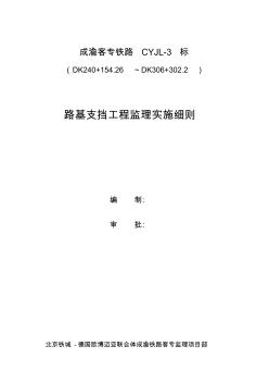 7路基支擋工程監(jiān)理實施細則938-958資料