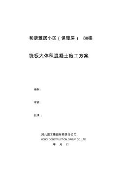 8#楼大体积混凝土施工方案(8月8号可报监理)