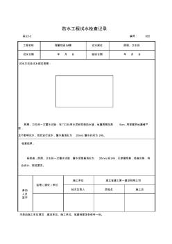 8#衛(wèi)生間防水工程試水檢查記錄