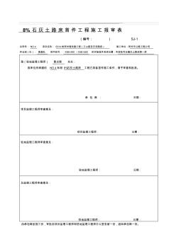 8%石灰土路床首件工程施工技术方案