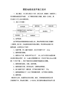 8-6-3塑胶地板自流平施工技术