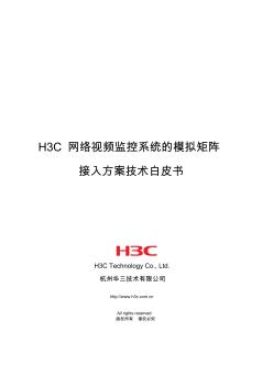 8-H3C网络视频监控系统的模拟矩阵接入方案