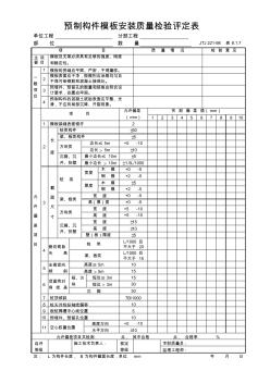 8.1.7预制构件模板安装质量检验评定表(表8.1.7)