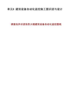 8.1_建筑设备自动化监控系统施工图识读与设计