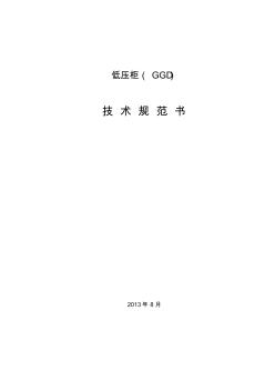 8.27GGD低壓柜技術(shù)協(xié)議