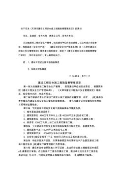 8、天津市建设工程安全施工措施备案管理规定-精品文档资料