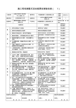 8、施工現(xiàn)場裝配式活動板房安裝驗收表