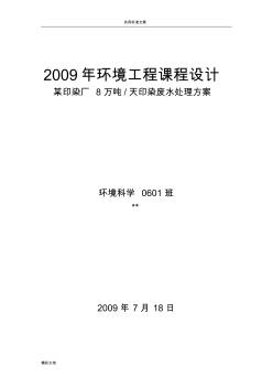 8萬(wàn)噸天印染廢水處理方案設(shè)計(jì)環(huán)境地工程課程設(shè)計(jì)