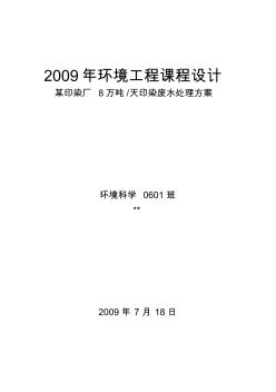 8萬(wàn)噸天印染廢水處理方案環(huán)境工程課程設(shè)計(jì)