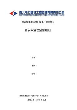 8、脚手架搭拆监理实施细则