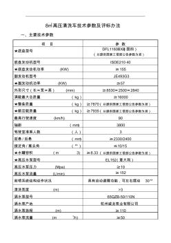 8吨高压清洗车技术参数及评标办法