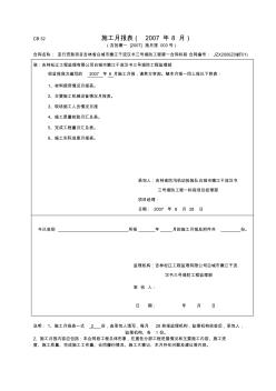 8月施工月报表Word文档