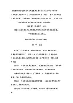 8深圳经济特区建设工程施工安全条例