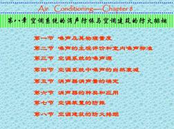 8第八章空调系统消声、防振与空调建筑的防火排烟