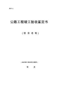 8附件8：公路工程竣工验收鉴定书