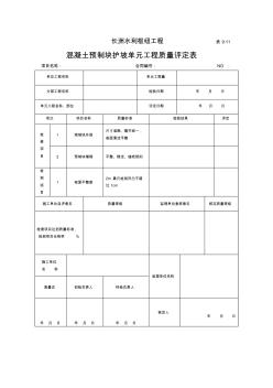 9.11混凝土预制块护坡单元工程质量评定表