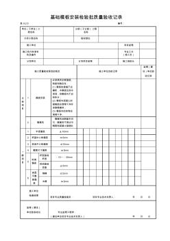9.2.5基礎(chǔ)模板安裝檢驗(yàn)批質(zhì)量驗(yàn)收記錄