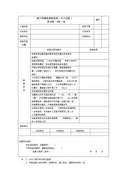 9.5.13--施工机械检查验收表(木工设备)