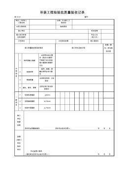 9.3.4吊裝工程檢驗批質(zhì)量驗收記錄