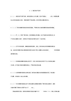 9.3通风和空气调节建筑设计防火规范