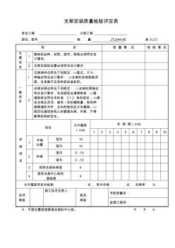 9.9.2.5支架安装质量检验评定表