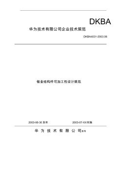 9.华为钣金结构件可加工性设计规范