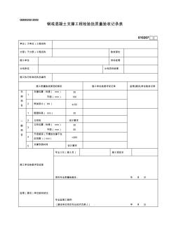 9.钢或混凝土支撑工程检验批质量验收记录表