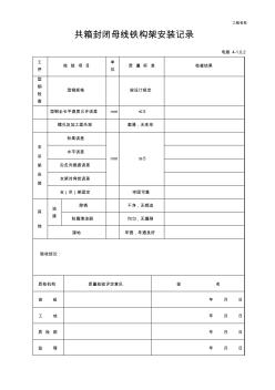 9低压侧共箱封闭母线安装