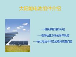 9太阳能电池组件介绍PPT课件