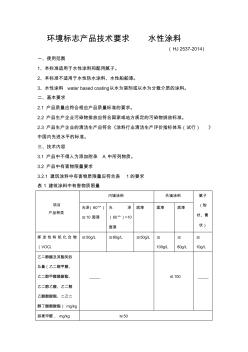 9环境标志产品技术要求水性涂料