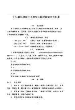 9輕骨料混凝土小型空心砌塊砌筑工藝標準