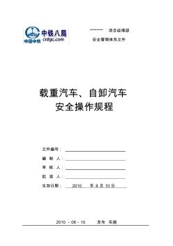 9載重汽車(chē)、自卸汽車(chē)安全操作規(guī)程(OK)