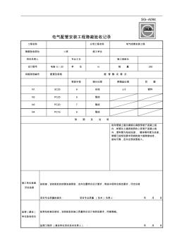 @SG-A094电气配管安装工程隐蔽验收记录