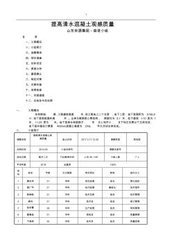 [QC成果]提高清水砼观感质量