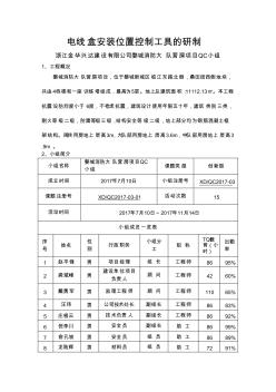 [QC成果報告]電線盒安裝位置控制工具的研制