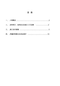 [VIP专享]蜂巢芯施工方案 (2)