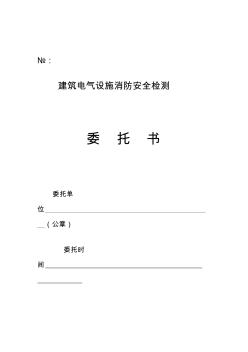 [优质文档]建筑电气设施消防安全检测