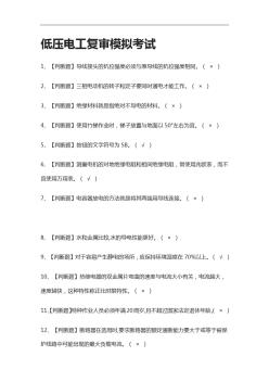 [全考点]低压电工复审模拟考试附答案