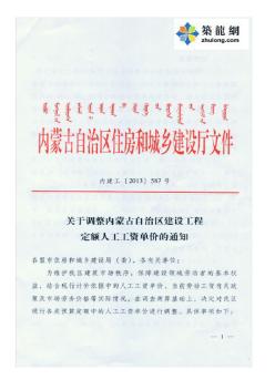 [内蒙古]人工费调整的指导价文件(内建工〔2013〕587号)