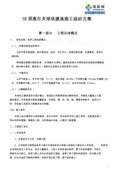 [北京]某18洞高尔夫球场施工组织方案(20200612205700)