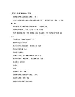 [原創(chuàng)]防火涂料施工記錄
