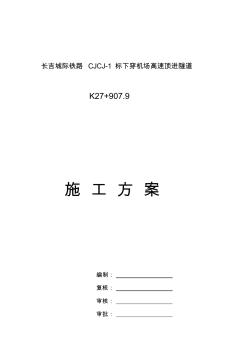 [复习]长吉城际铁路下穿机场高速隧道施工方案-精品文档
