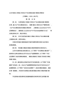 [宝典]北京市建设工程施工现场生产安全事故及重大隐患处理规定