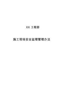 [工作]施工现场安全监理管理办法 (2)