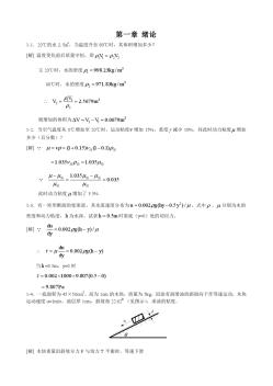 [工程流体力学(水力学)]1-4章习题解答