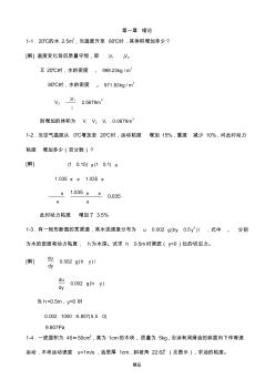 [工程流体力学(水力学)]禹华谦1-5章习题解答