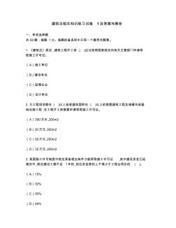 [工程類試卷]建筑法相關(guān)知識練習(xí)試卷1及答案與解析