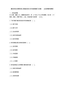 [工程類試卷]建設(shè)項目決策階段工程造價的計價與控制練習(xí)試卷2及答案與解析