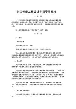 [工程設(shè)計(jì)資質(zhì)標(biāo)準(zhǔn)]6：工程設(shè)計(jì)專項(xiàng)資質(zhì)標(biāo)準(zhǔn)6.消防設(shè)施工程設(shè)計(jì)專項(xiàng)資質(zhì)標(biāo)準(zhǔn)