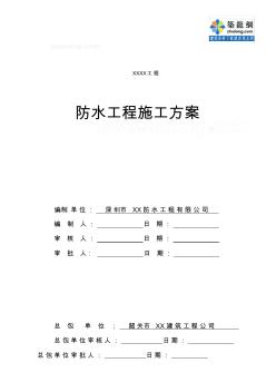 [广东]住宅小区防水工程施工方案(防水节点详图)_secret